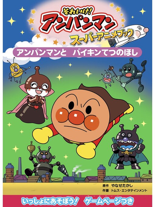 アンパンマン　台本　10冊　まとめ売り　シナリオ やなせたかし バイキンマン アンパンマンとバイキンてつのほし - Obihiro City Library - OverDrive